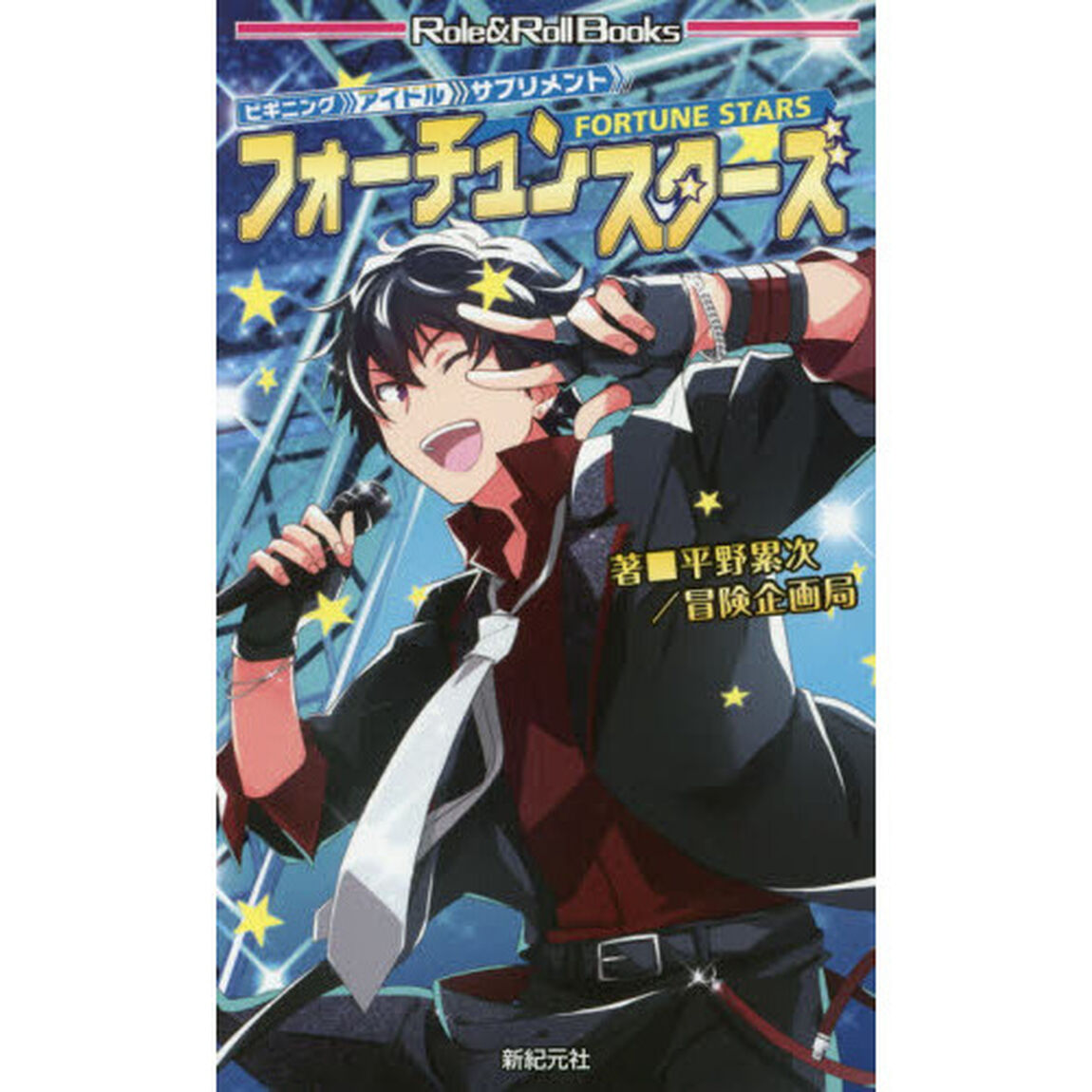 フォーチュンスターズ　ビギニングアイドルサプリメント