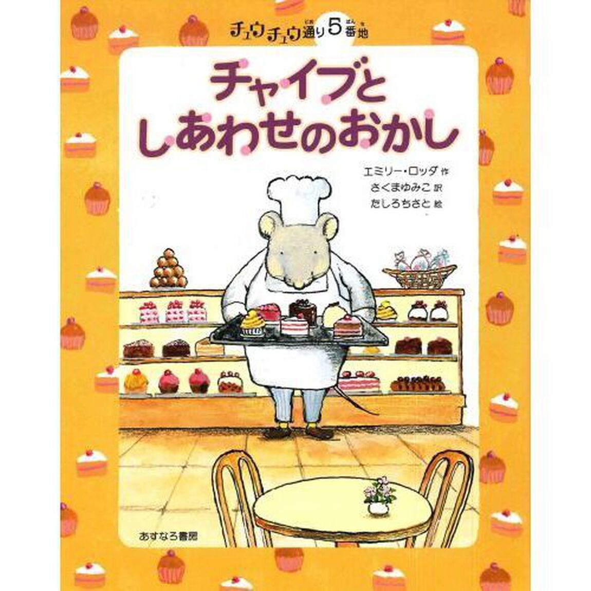 チャイブとしあわせのおかし