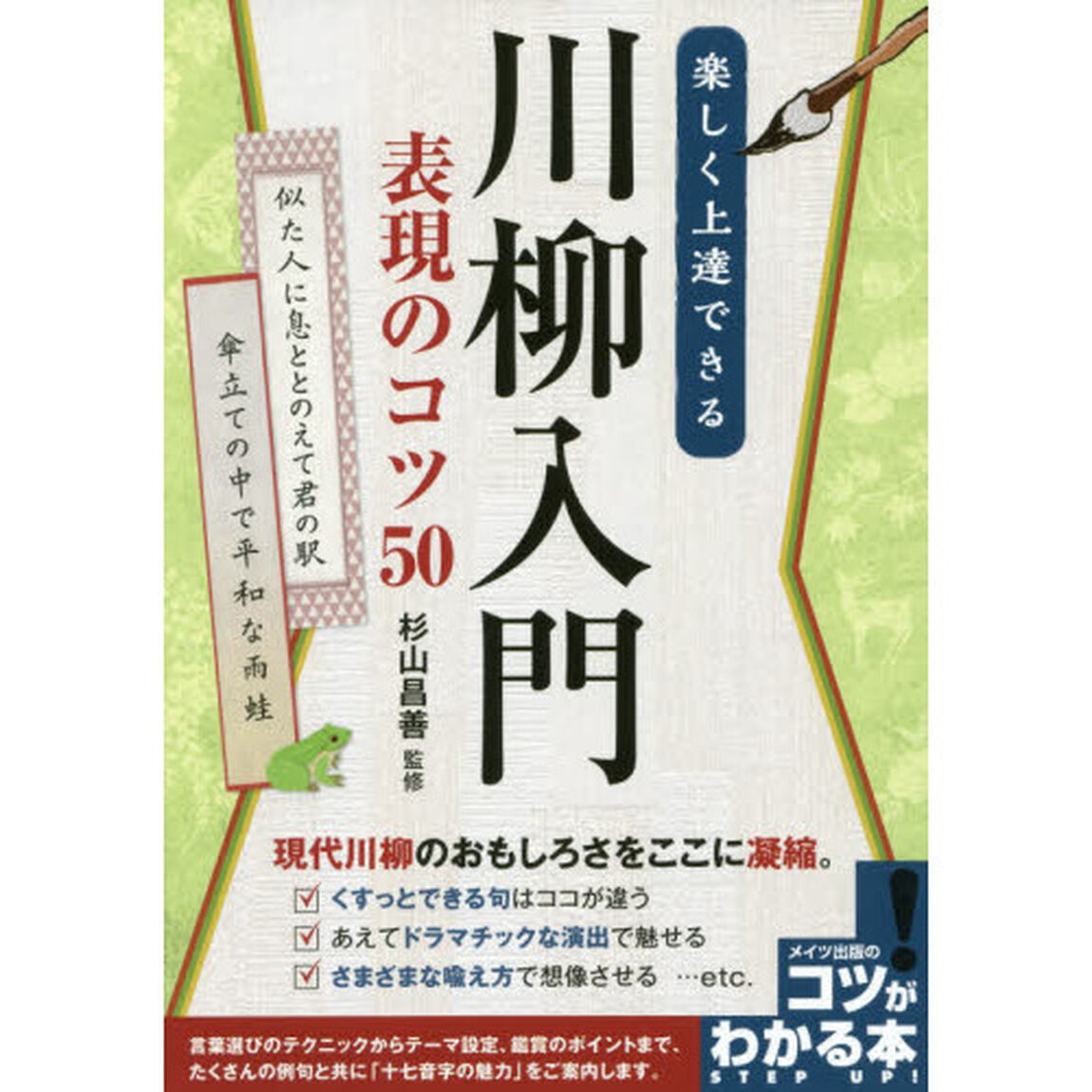 楽しく上達できる川柳入門表現のコツ５０