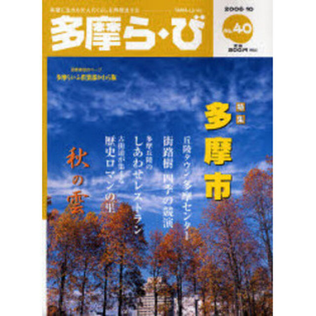 多摩ら・び　Ｎｏ．４０「特集多摩市／秋の雲」