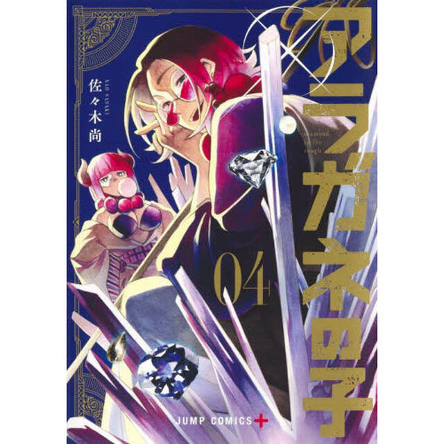 アラガネの子　ｄｉａｍｏｎｄ　ｉｎ　ｔｈｅ　ｒｏｕｇｈ　０４