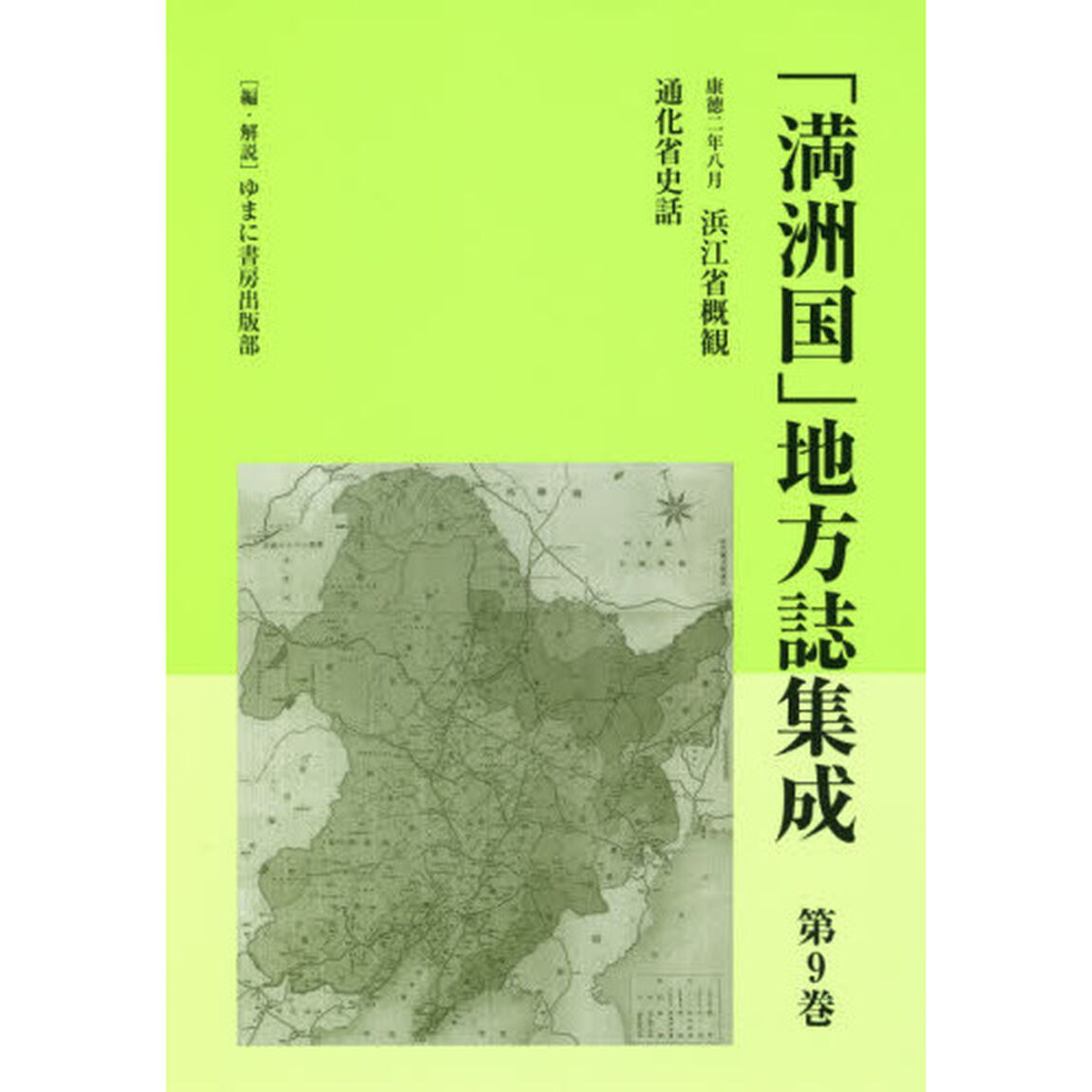 「満洲国」地方誌集成　第９巻　復刻「浜江省概観　康徳二年八月」