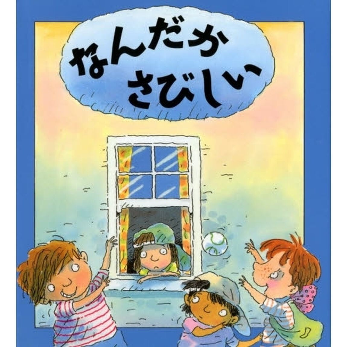 なんだかさびしい