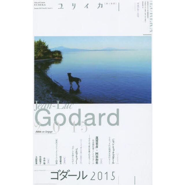 ユリイカ　詩と批評　第４７巻第１号「特集＊ゴダール２０１５」