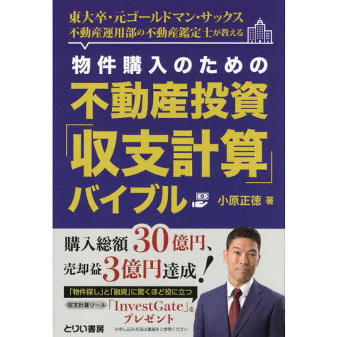 物件購入のための不動産投資「収支計算」バイブル　東大卒・元ゴールドマン・サックス不動産運用部の不動産鑑定士が教える