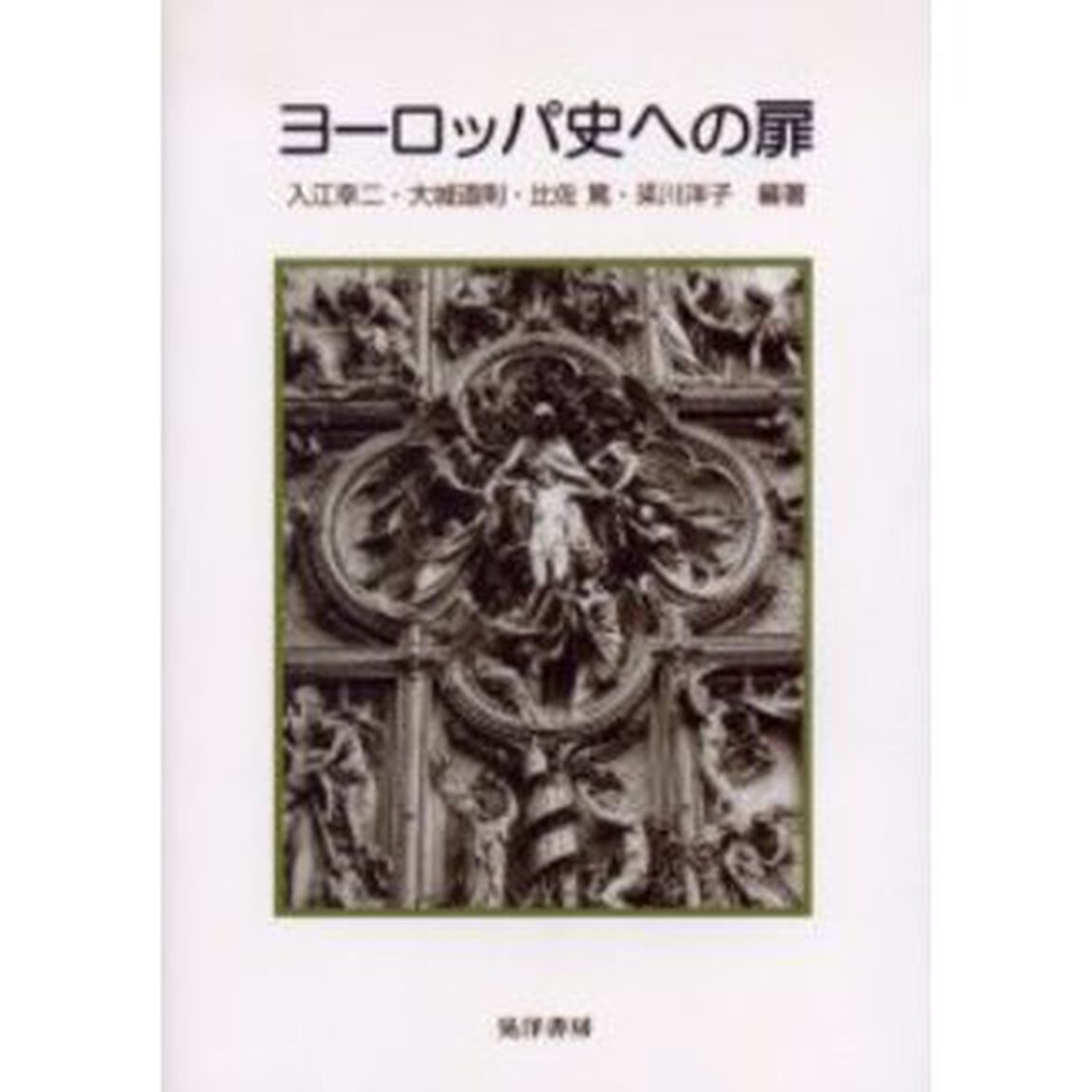ヨーロッパ史への扉