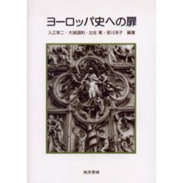 ヨーロッパ史への扉