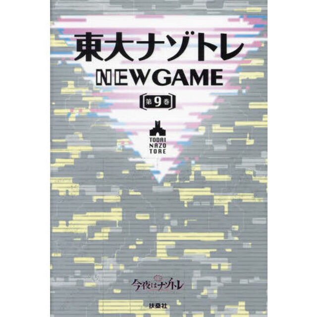 東大ナゾトレＮＥＷ　ＧＡＭＥ　第９巻