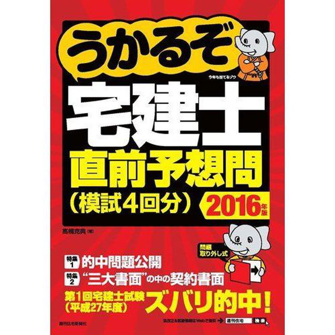 うかるぞ宅建士直前予想問〈模試４回分〉　２０１６年版