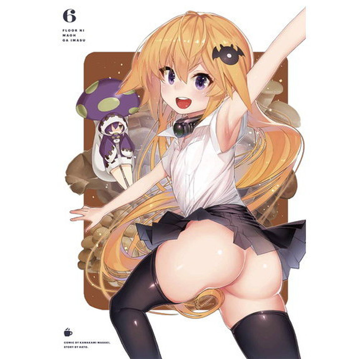 フロアに魔王がいます　６