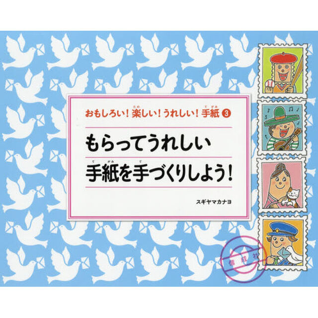 おもしろい！楽しい！うれしい！手紙　３「もらってうれしい手紙を手づくりしよう！」