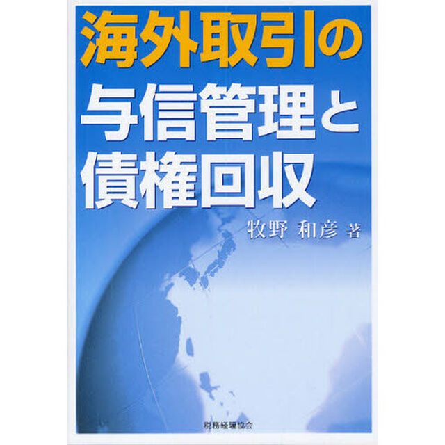 海外取引の与信管理と債権回収