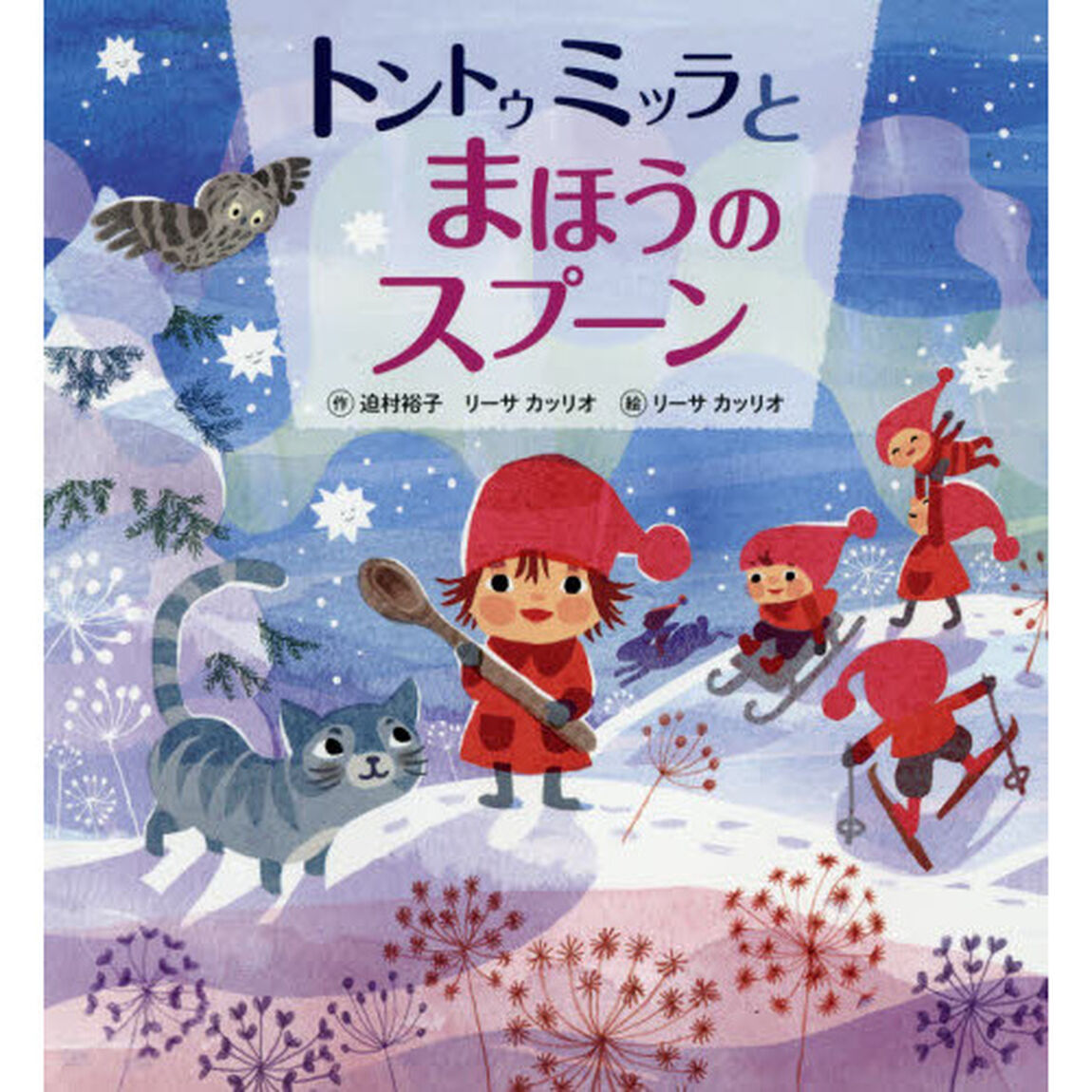 トントゥミッラとまほうのスプーン