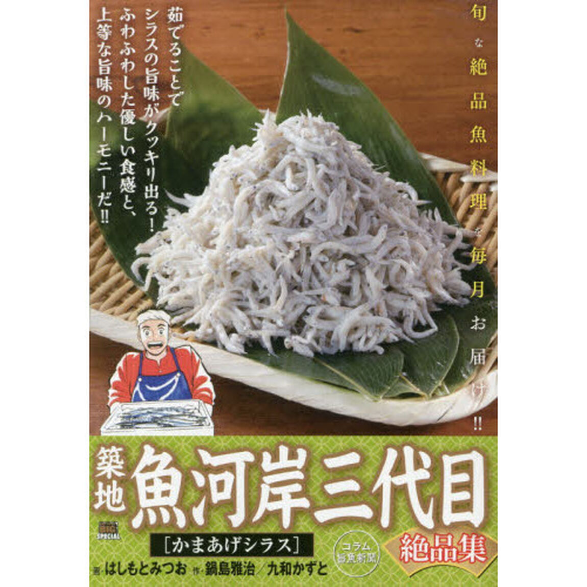 築地魚河岸三代目絶品集　かまあげシラス