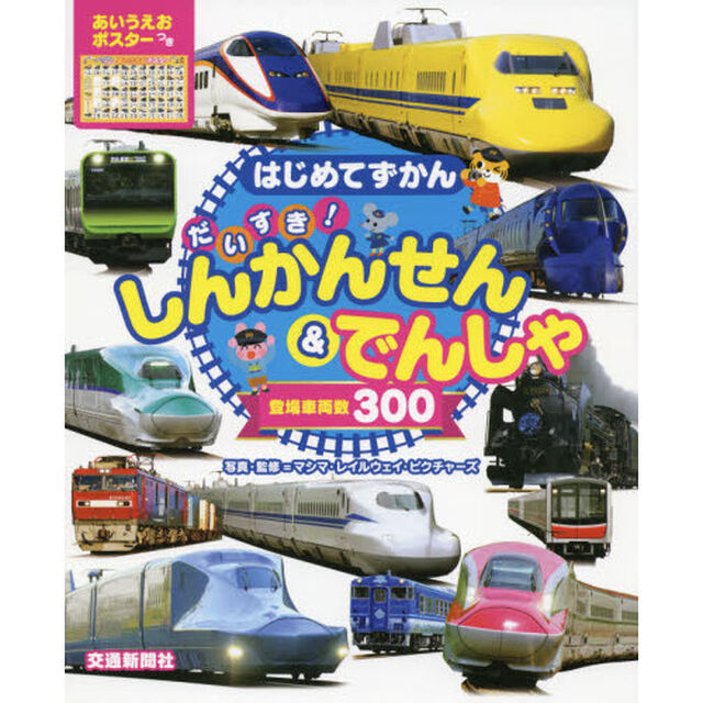 だいすき！しんかんせん＆でんしゃ　登場車両数３００