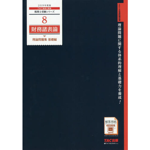 財務諸表論理論問題集　２０１９年度版基礎編