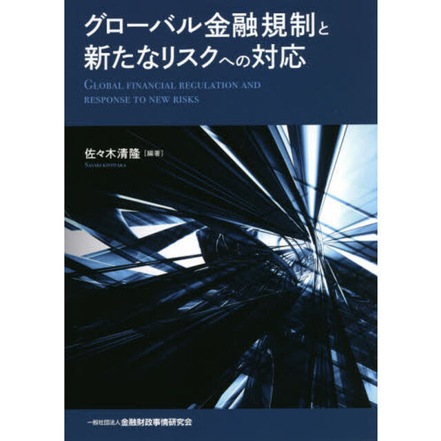 グローバル金融規制と新たなリスクへの対応