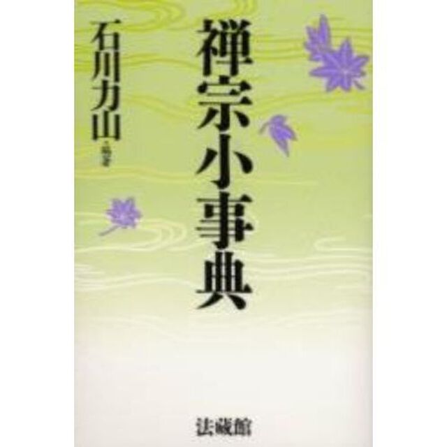 禅宗小事典