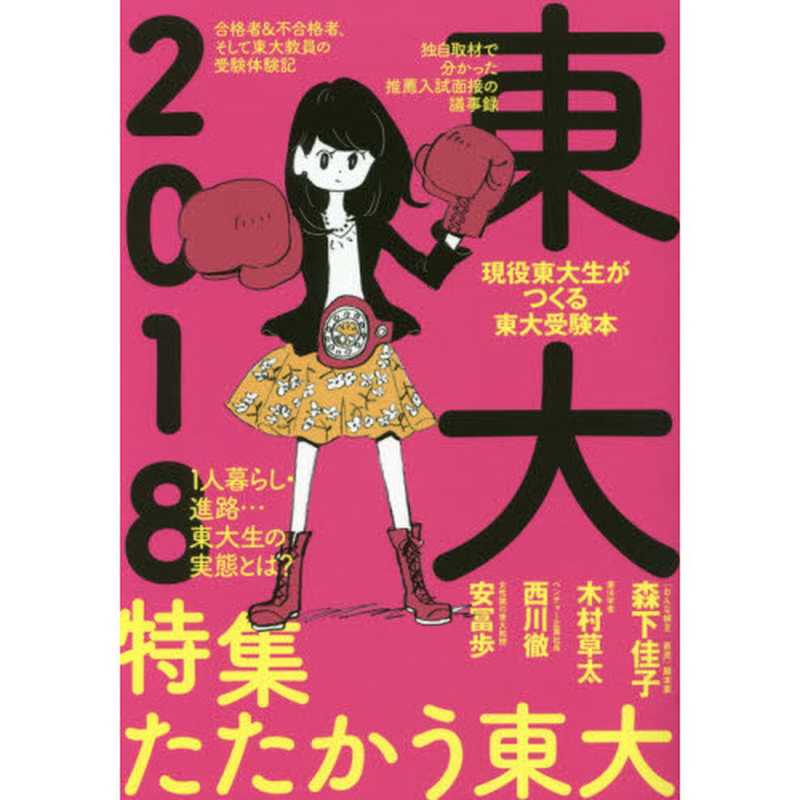 東大　現役東大生がつくる東大受験本　２０１８「特集たたかう東大」