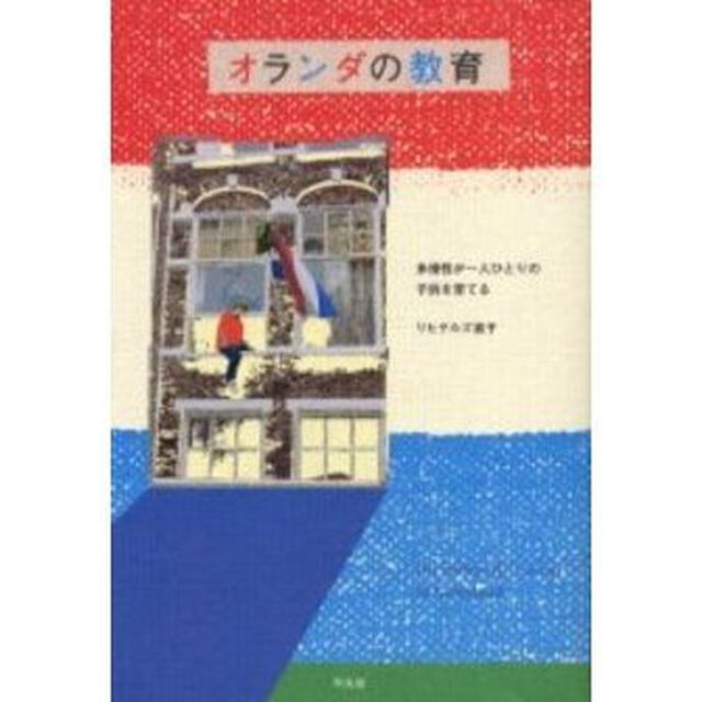 オランダの教育　多様性が一人ひとりの子供を育てる