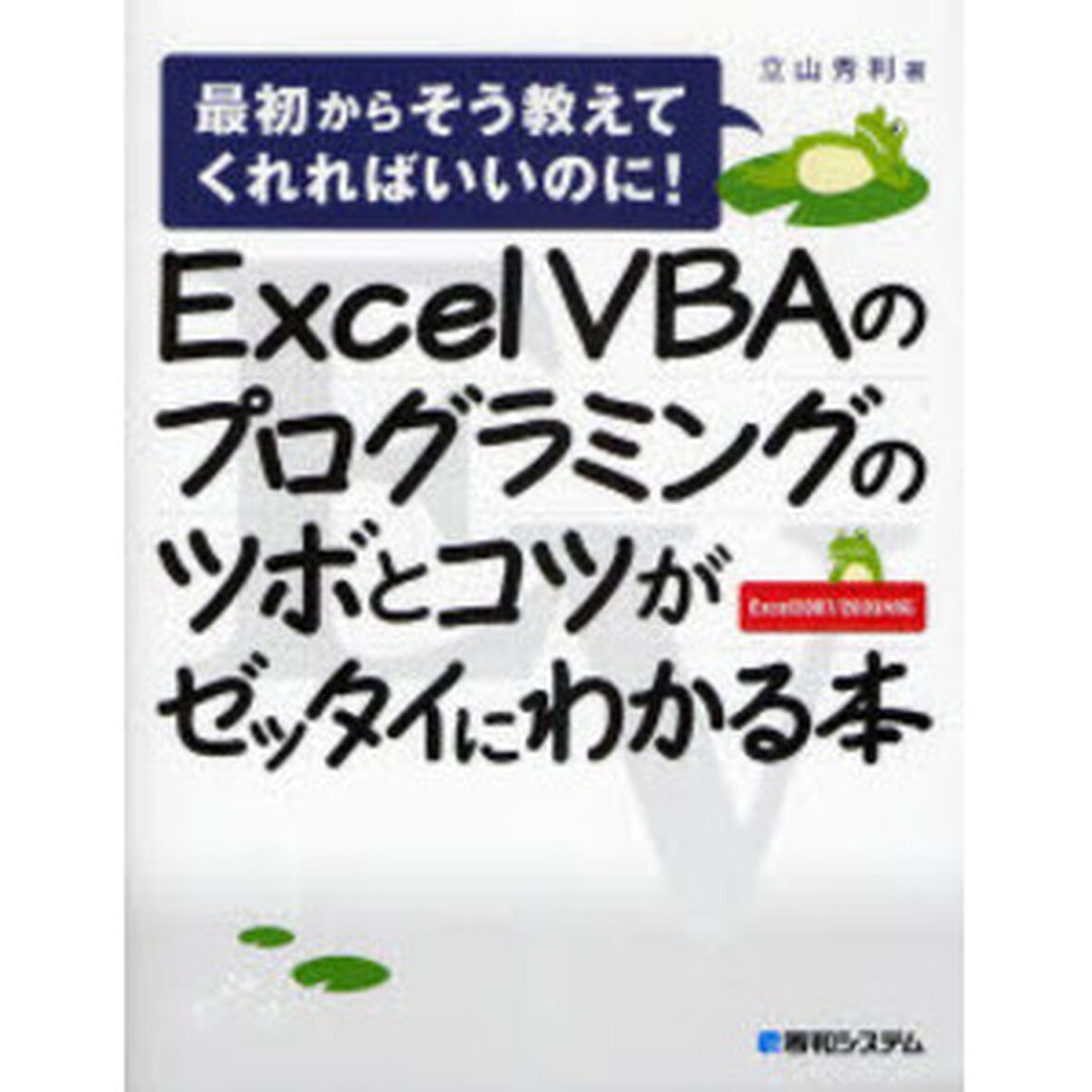 Ｅｘｃｅｌ　ＶＢＡのプログラミングのツボとコツがゼッタイにわかる本