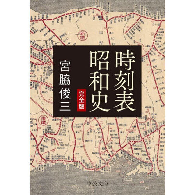 時刻表昭和史「完全版」