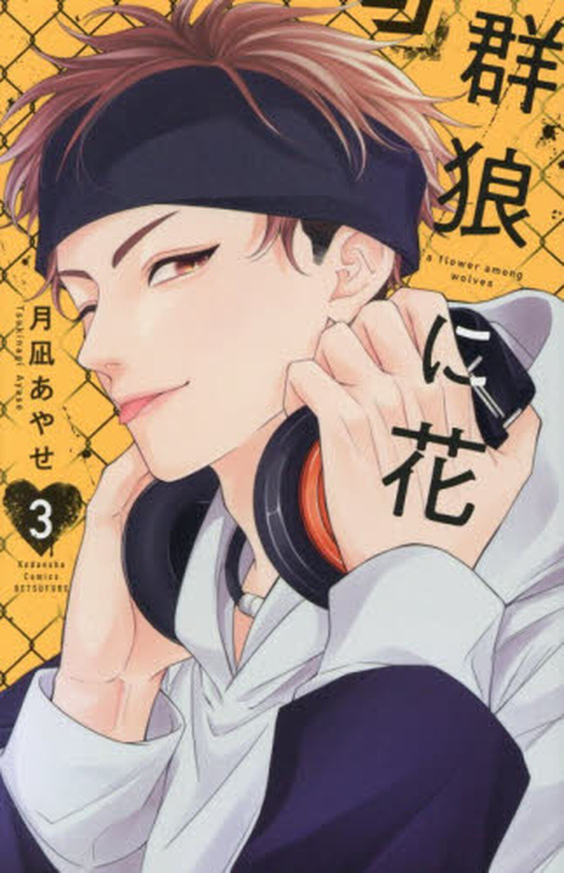 群狼に花　３