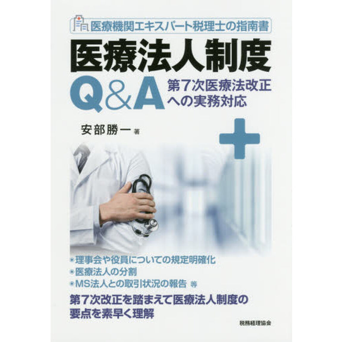 医療法人制度Ｑ＆Ａ　第７次医療法改正への実務対応　医療機関エキスパート税理士の指南書