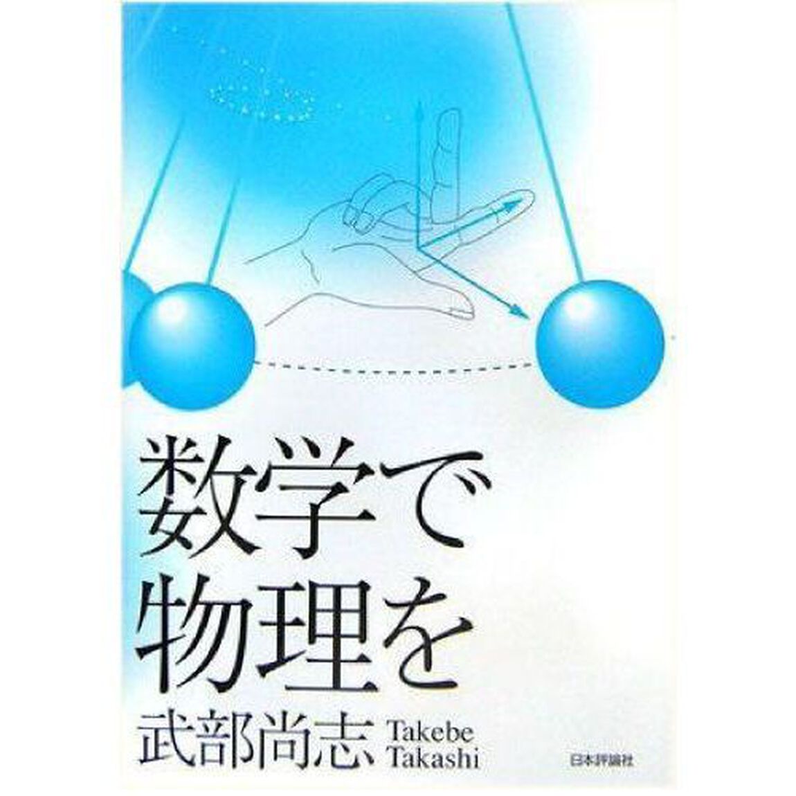 数学で物理を