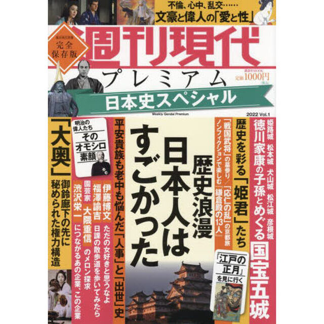週刊現代プレミアム　２０２２Ｖｏｌ．１「日本史スペシャル歴史浪漫日本人はすごかった」