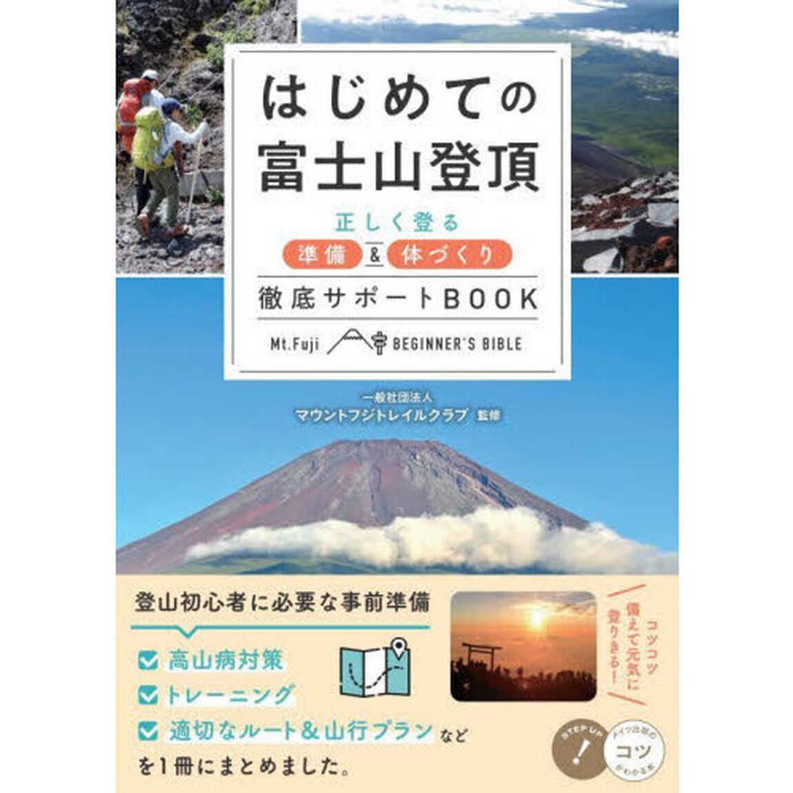 はじめての富士山登頂　正しく登る準備＆体づくり徹底サポートＢＯＯＫ