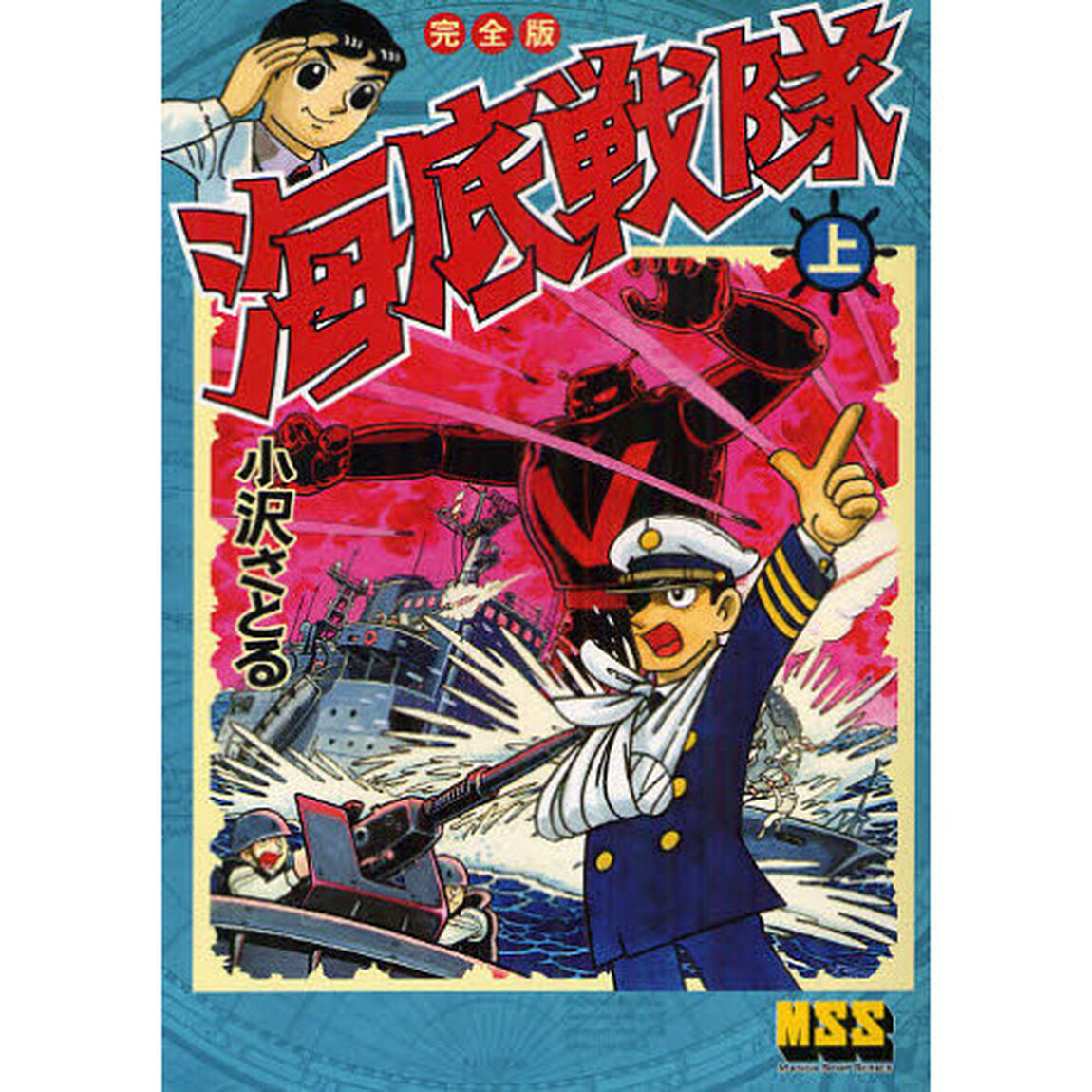 海底戦隊　完全版　上