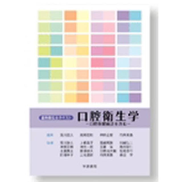 口腔衛生学　歯科保健統計を含む