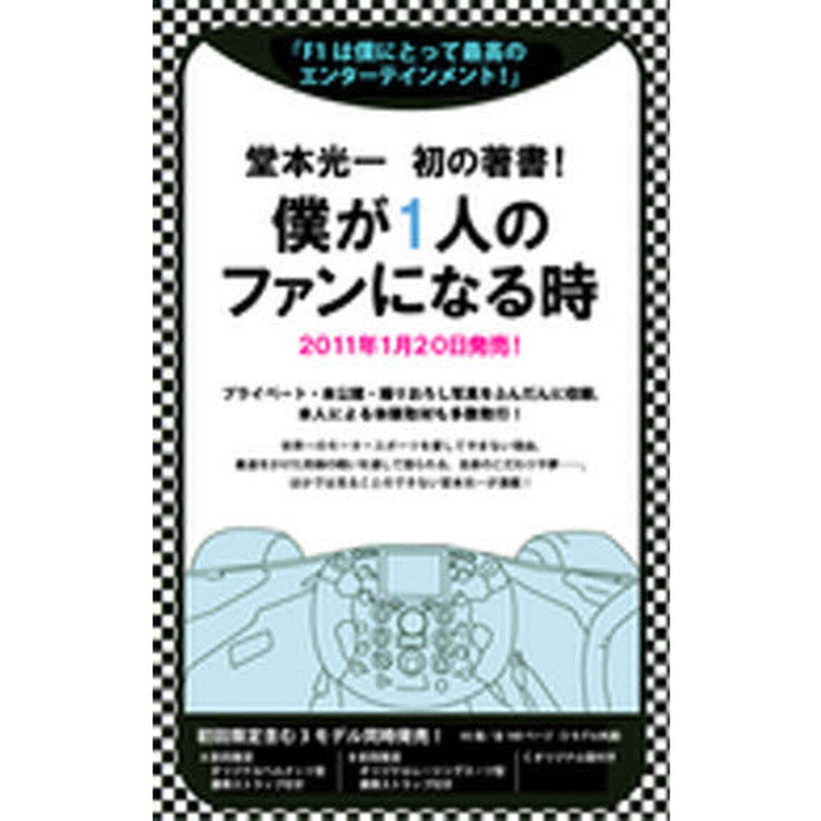 僕が１人のファンになる時