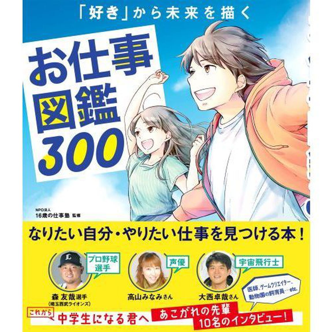 お仕事図鑑３００　「好き」から未来を描く