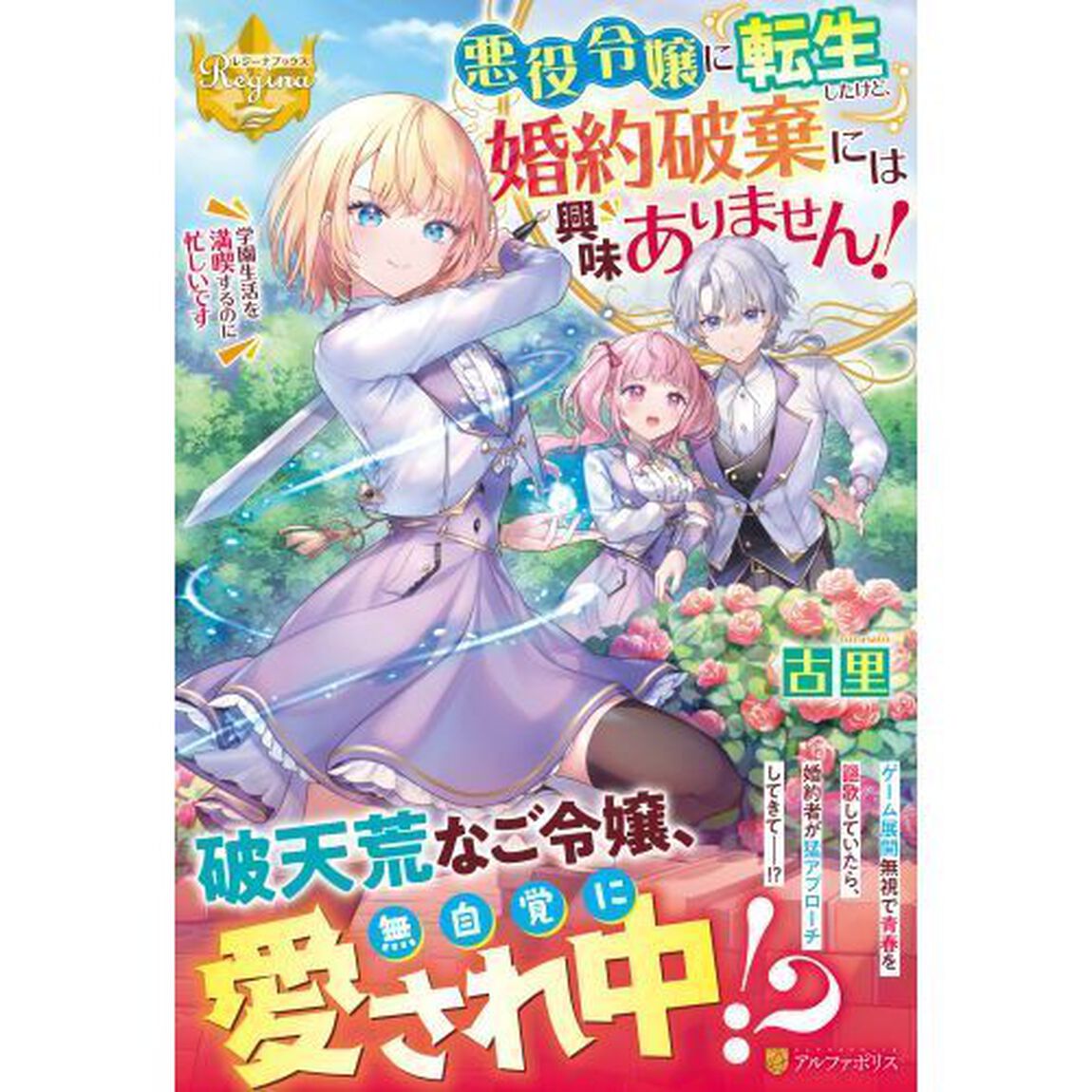 悪役令嬢に転生したけど、婚約破棄には興味ありません！　学園生活を満喫するのに忙しいです