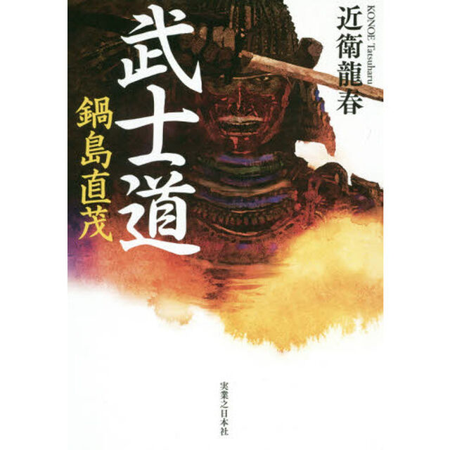 武士道　鍋島直茂