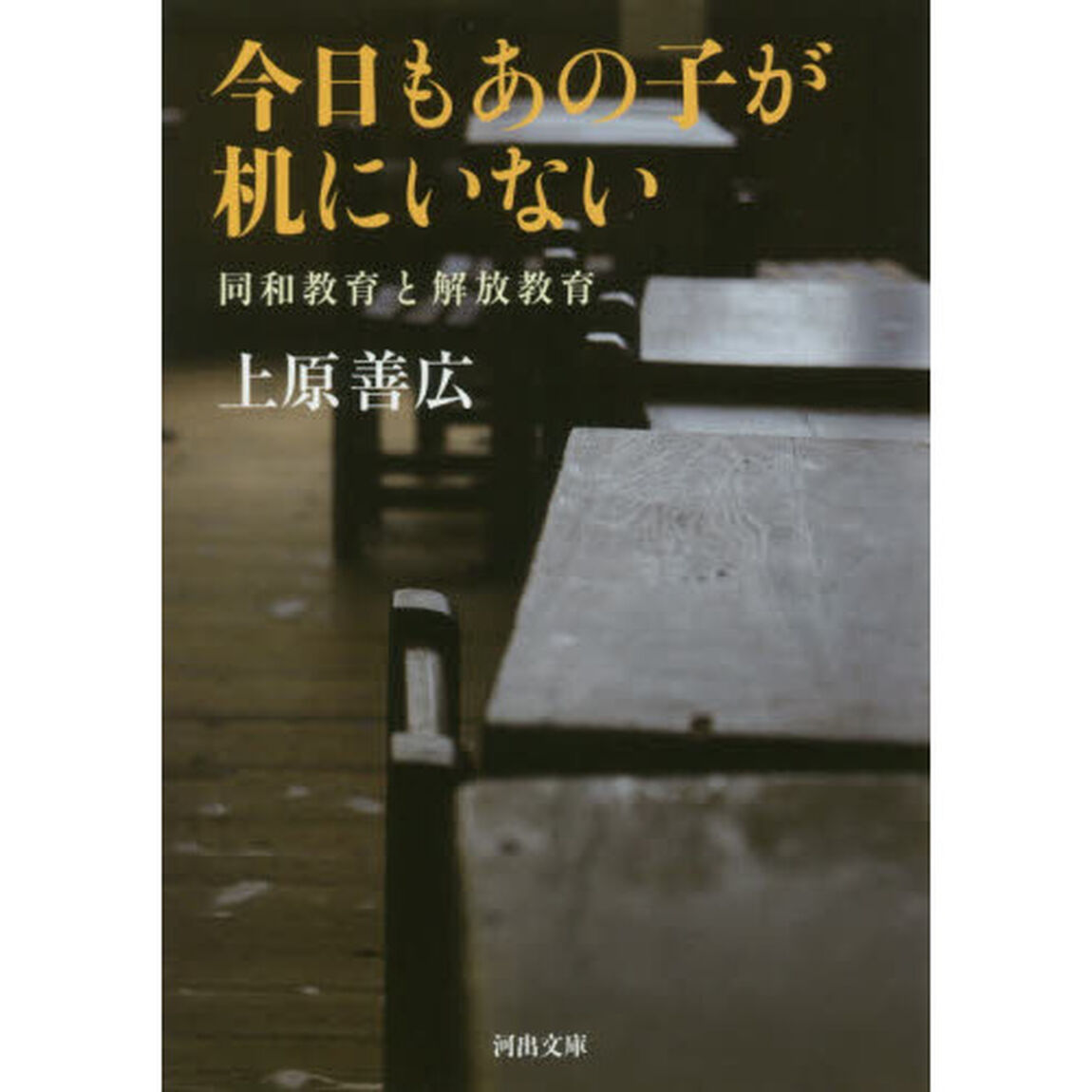 今日もあの子が机にいない　同和教育と解放教育