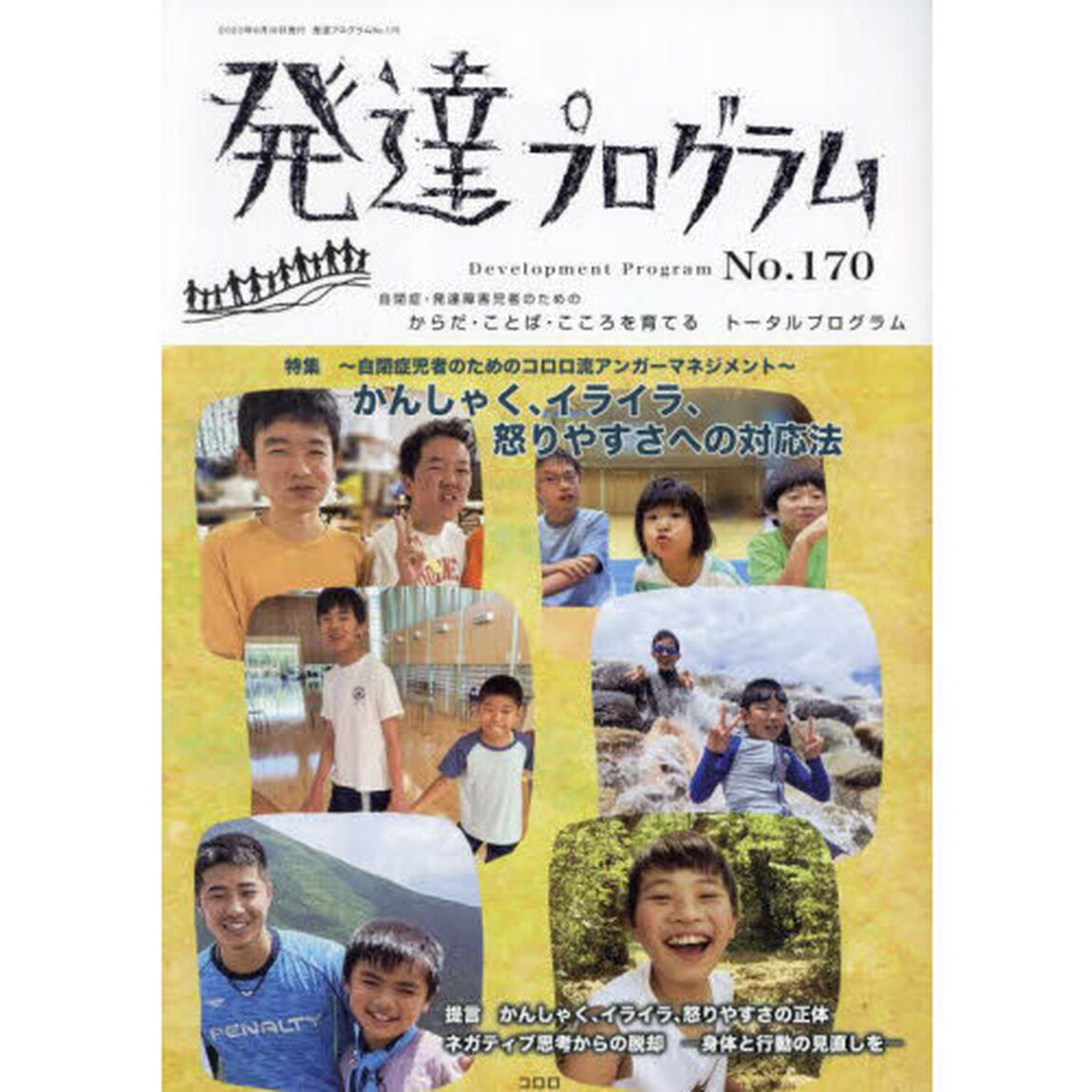 発達プログラム　Ｎｏ．１７０「〈特集〉〜自閉症児者のためのコロロ流アンガーマネジメント〜かんしゃく・イライラ・怒りやすさへの対応法」