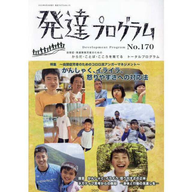 発達プログラム　Ｎｏ．１７０「〈特集〉〜自閉症児者のためのコロロ流アンガーマネジメント〜かんしゃく・イライラ・怒りやすさへの対応法」
