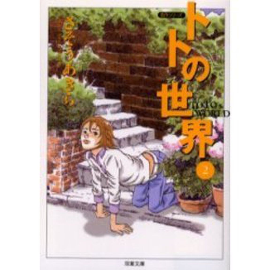 トトの世界　２
