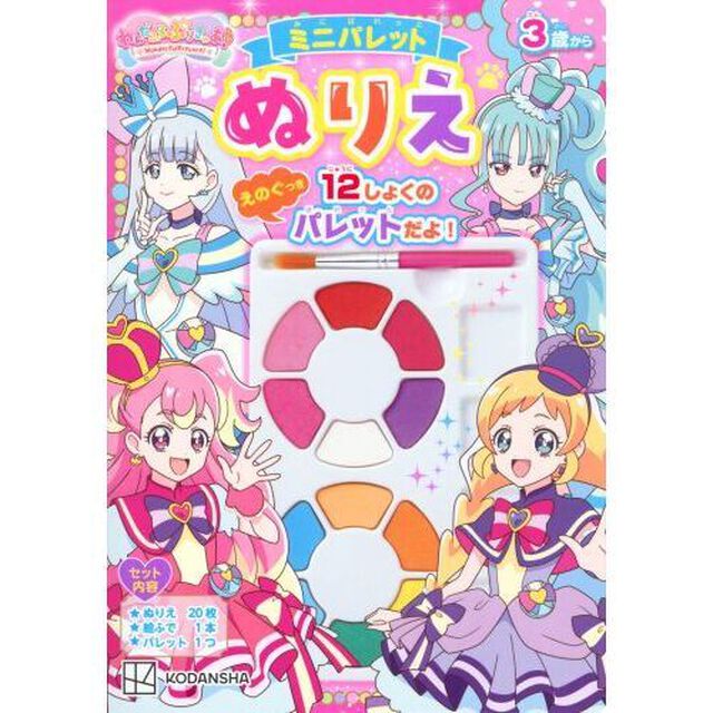 わんだふるぷりきゅあ！ミニパレットぬりえ