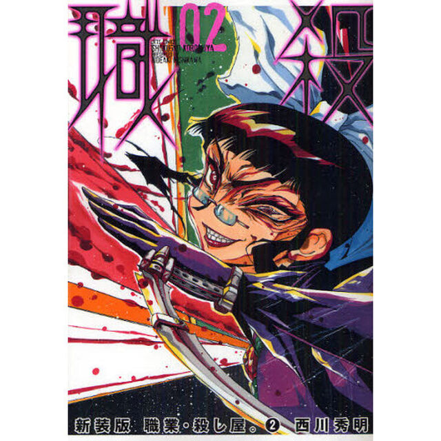 新装版　職業・殺し屋。　　　２