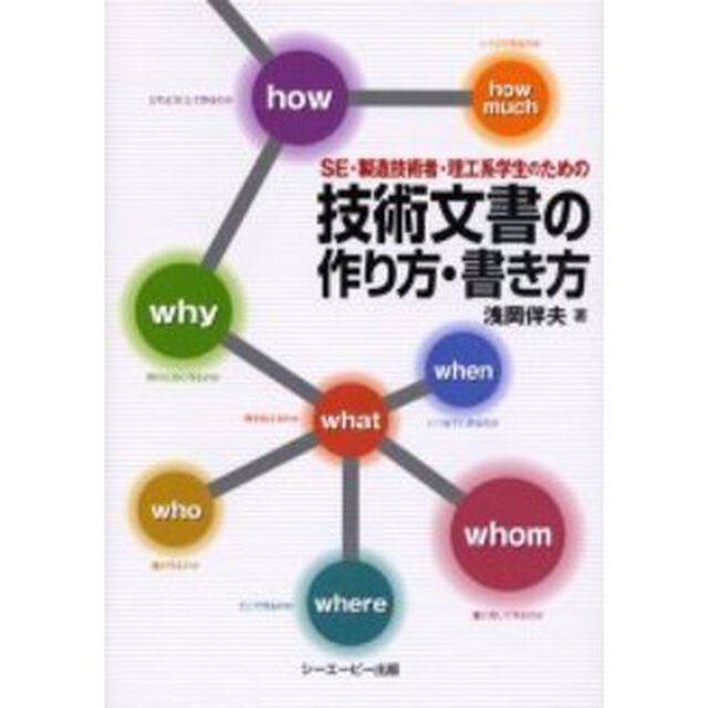 ＳＥ・製造技術者・理工系学生のための技術文書の作り方・書き方
