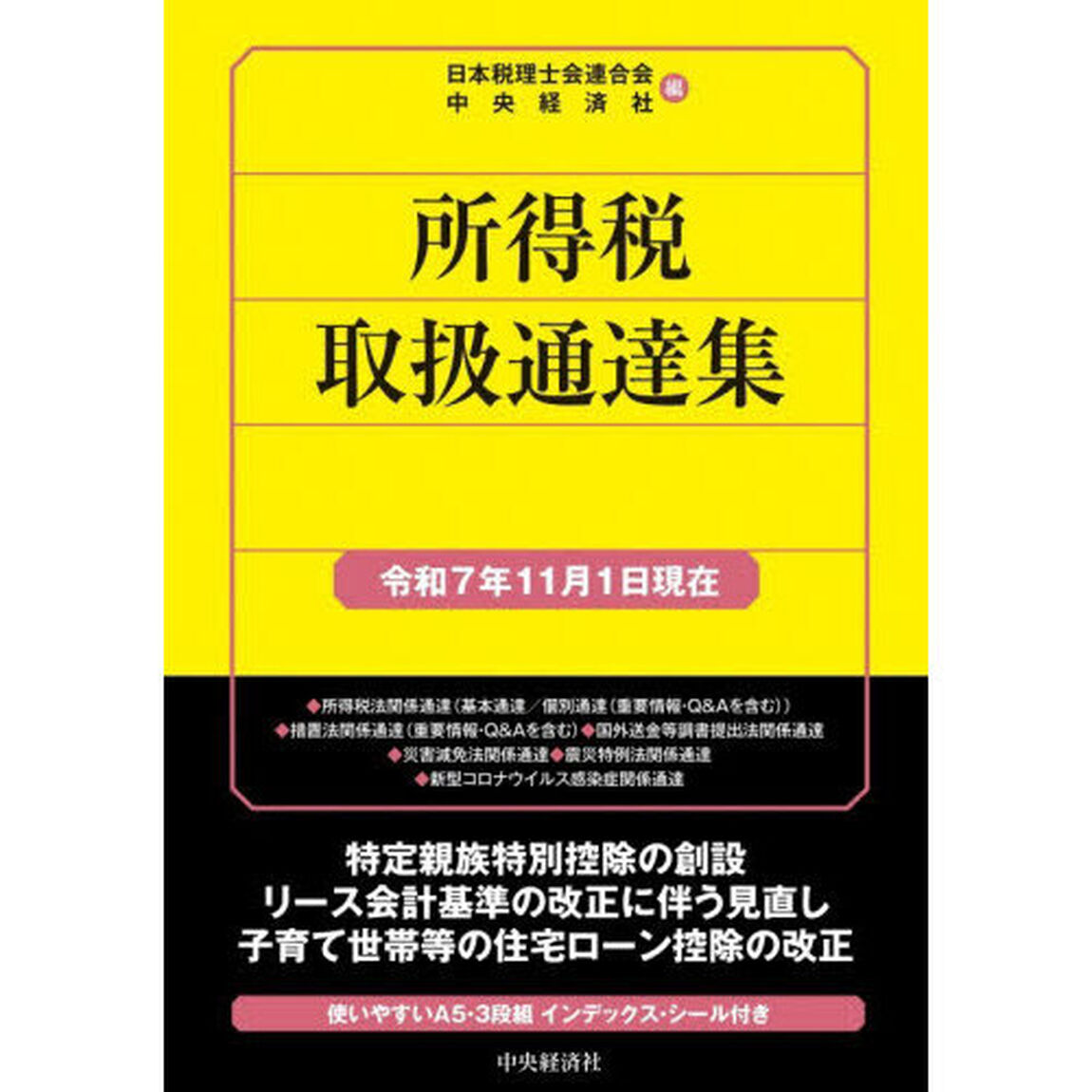 所得税取扱通達集　令和７年１１月１日現在