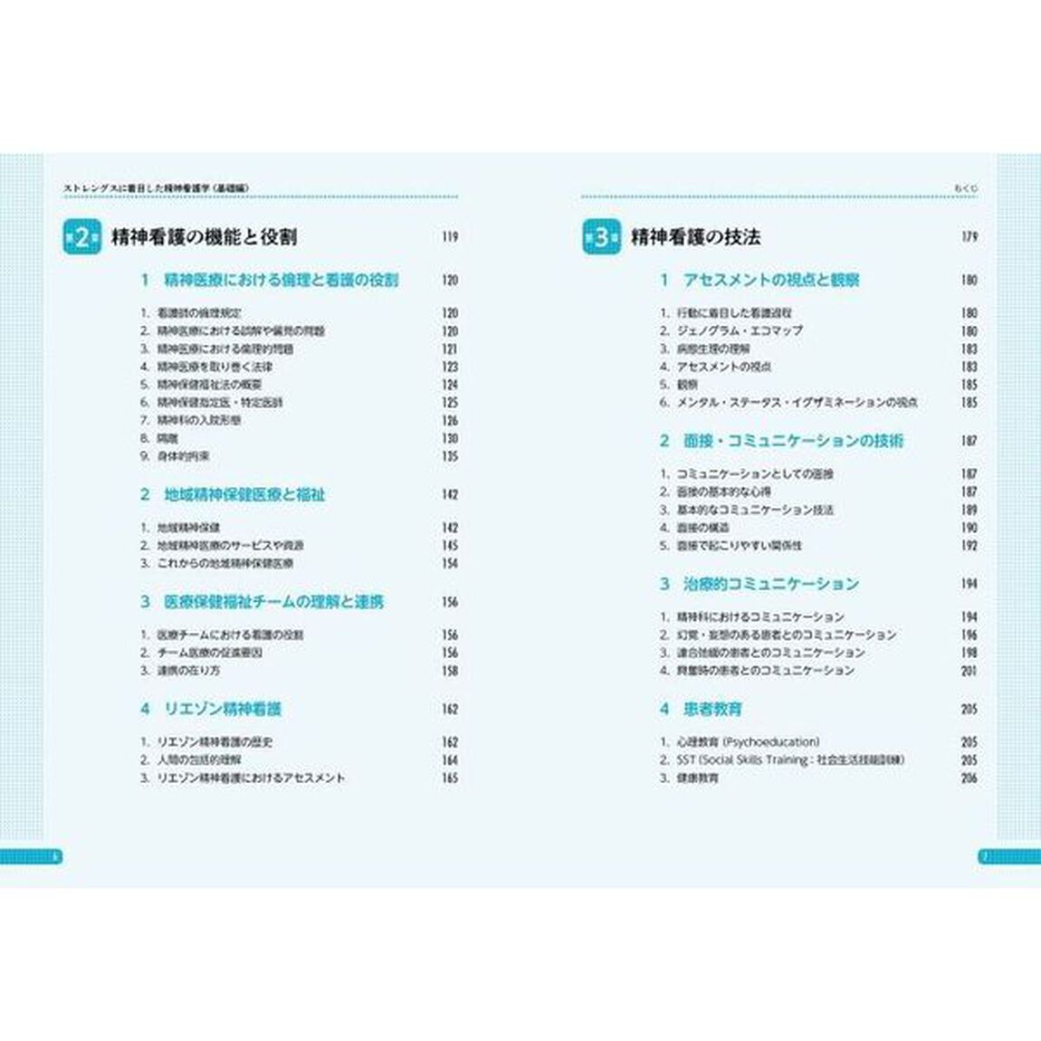 ストレングスに着目した精神看護学　基礎編