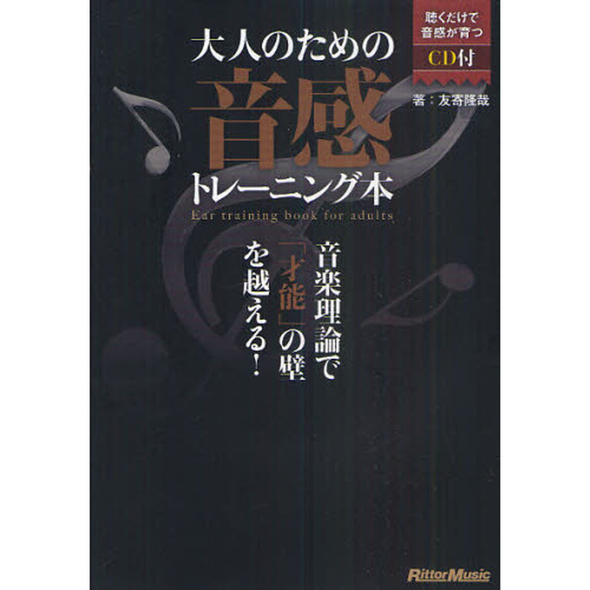 大人のための音感トレーニング本　音楽理論で「才能」の壁を越える！