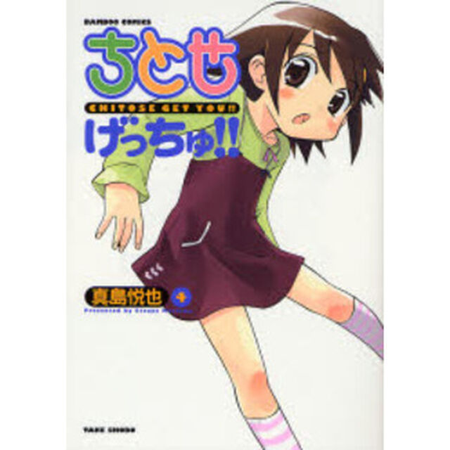 ちとせげっちゅ！！　　　４
