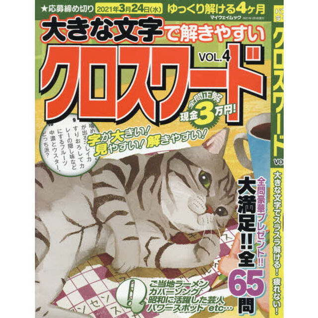 大きな文字で解きやすいクロスワード　ＶＯＬ．４