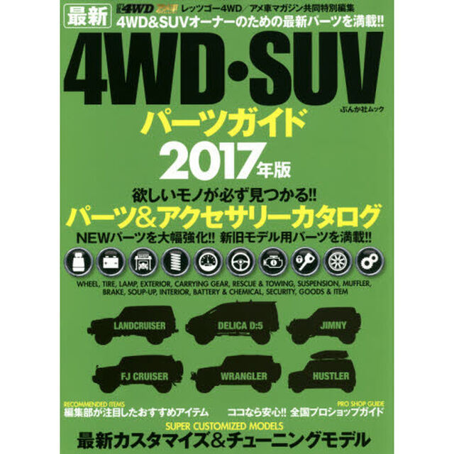 最新４ＷＤ・ＳＵＶパーツガイド　２０１７年版